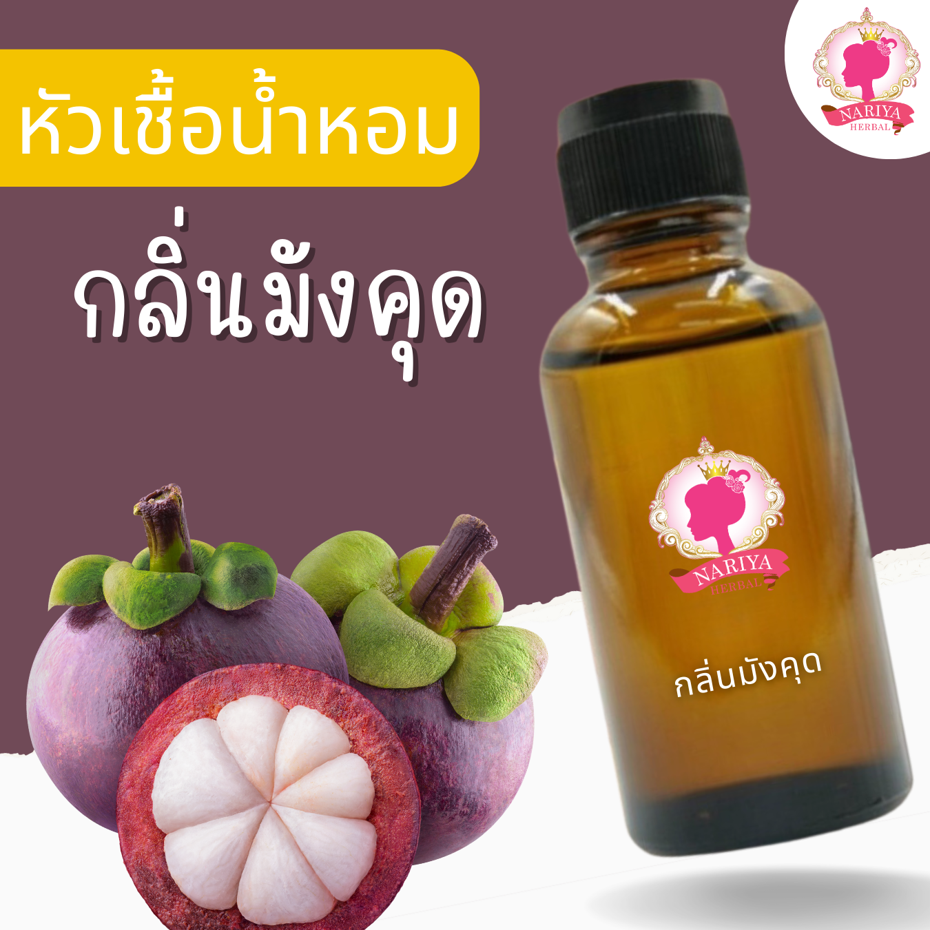 หัวเชื้อน้ำหอมทำสบู่ กลิ่นมังคุด (Mangoustan Fragrance) ขนาด 30 100 กรัม (ไม่เร่งเทรซ)
