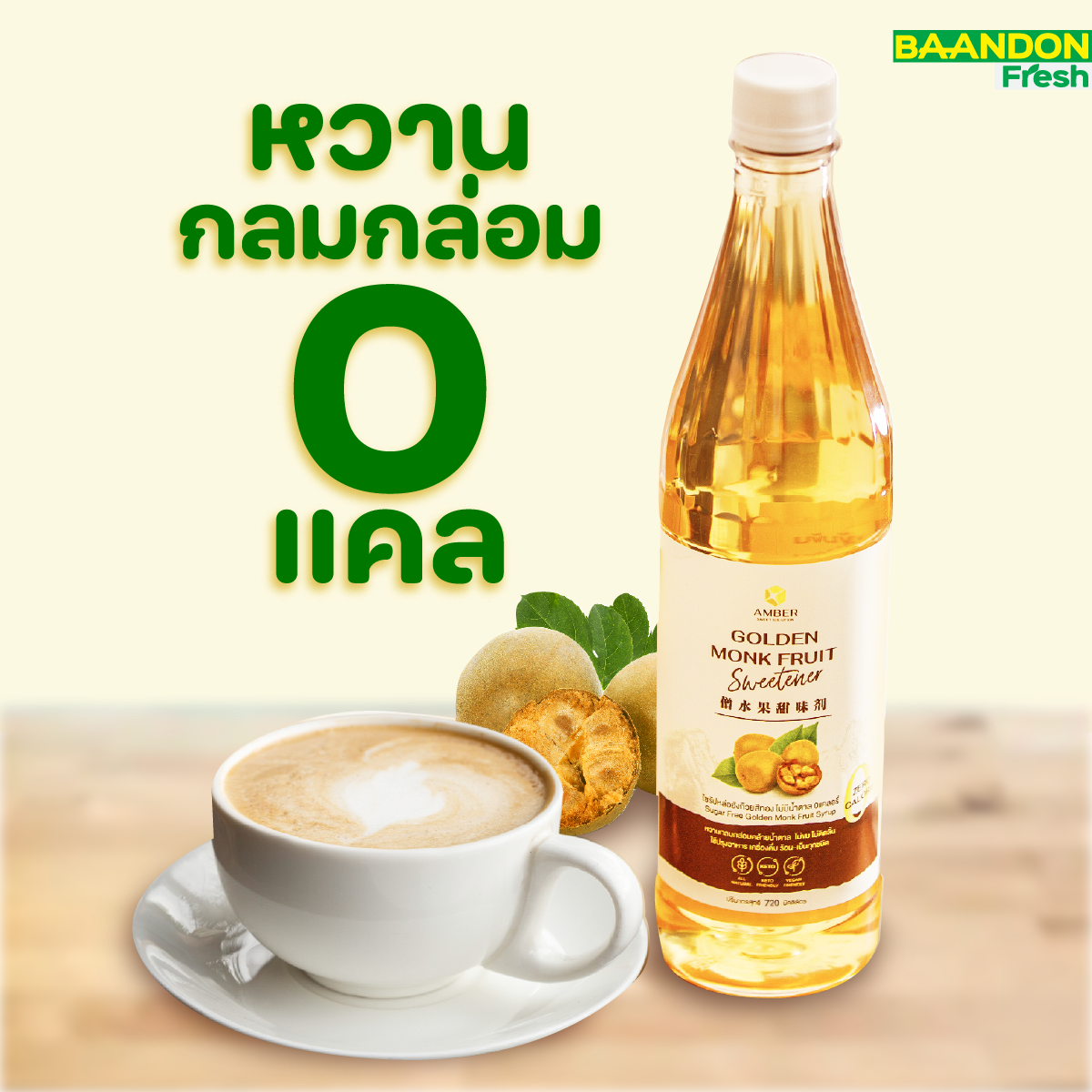 AMBER Golden Monk Fruit Syrup ไซรัปหล่อฮังก๊วยสีทอง 720 ml ไม่มีน้ำตาล 0แคลอรี่