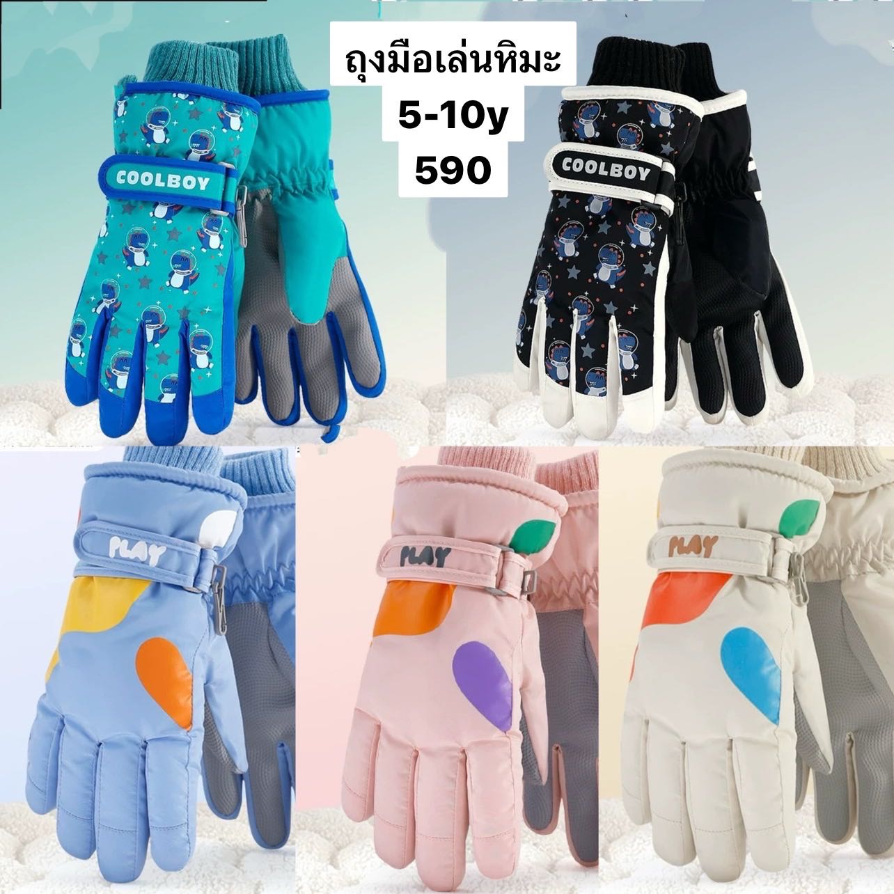 Preorder 12-15วัน - ถุงมือเล่นหิมะ บุข้างใน 