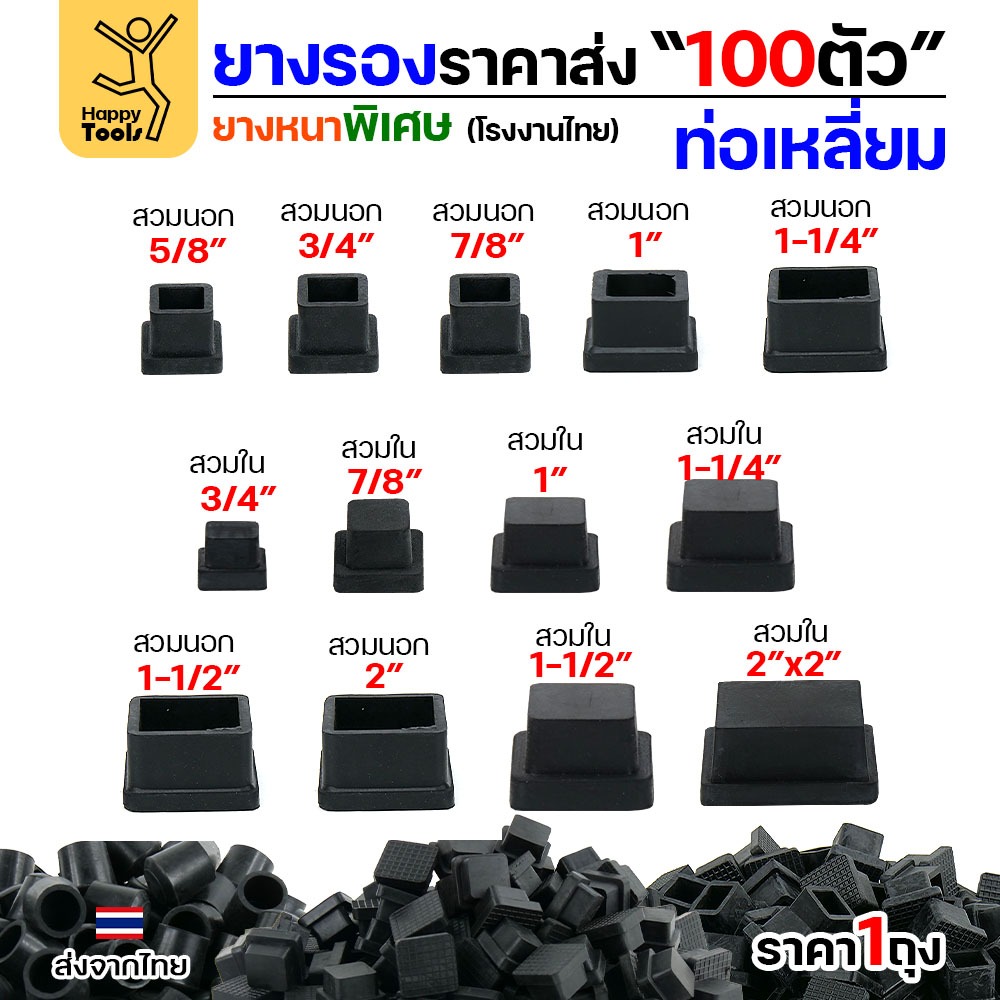 ยางรองขาโต๊ะ สวมใน ท่อเหลี่ยม 7/8x7/8 นิ้ว แพ็ค 100 ชิ้น ยางหนาเกรด A โรงงานไทย