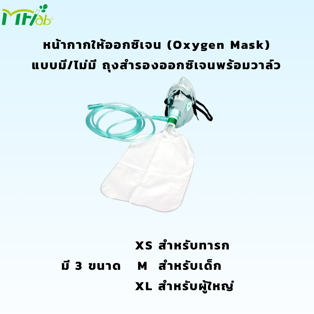 MFlab Oxygen Masks with Bag [Sterile] หน้ากากให้ออกซิเจนแบบมี/ไม่มี ถุงสำรอง