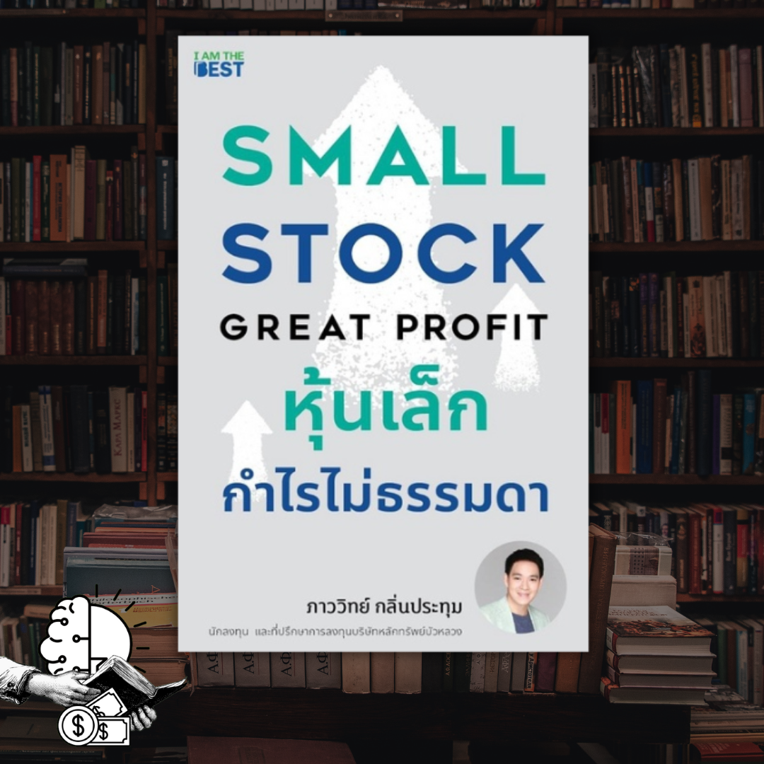 หนังสือ หุ้นเล็ก กำไรไม่ธรรมดา Small Stock Great Profit
