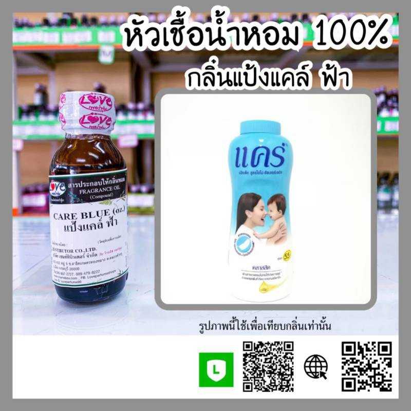 น้ำหอมกลิ่นแคร์ฟ้า