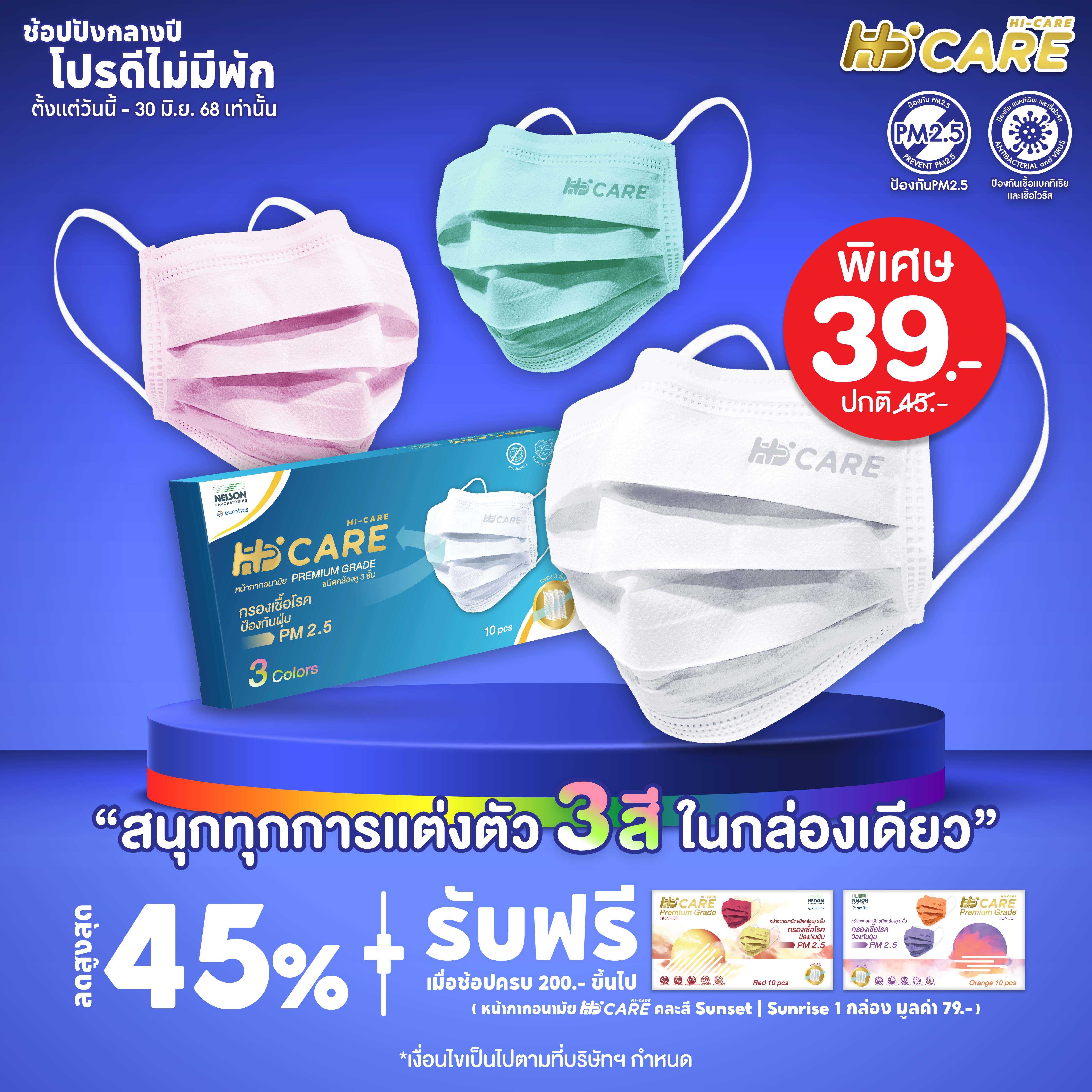 Hi-Care 3 Colors หน้ากากอนามัย คละสี (รองรับ PM2.5 กรองเชื้อโรค) / 10ชิ้น : บรรจุ3สี