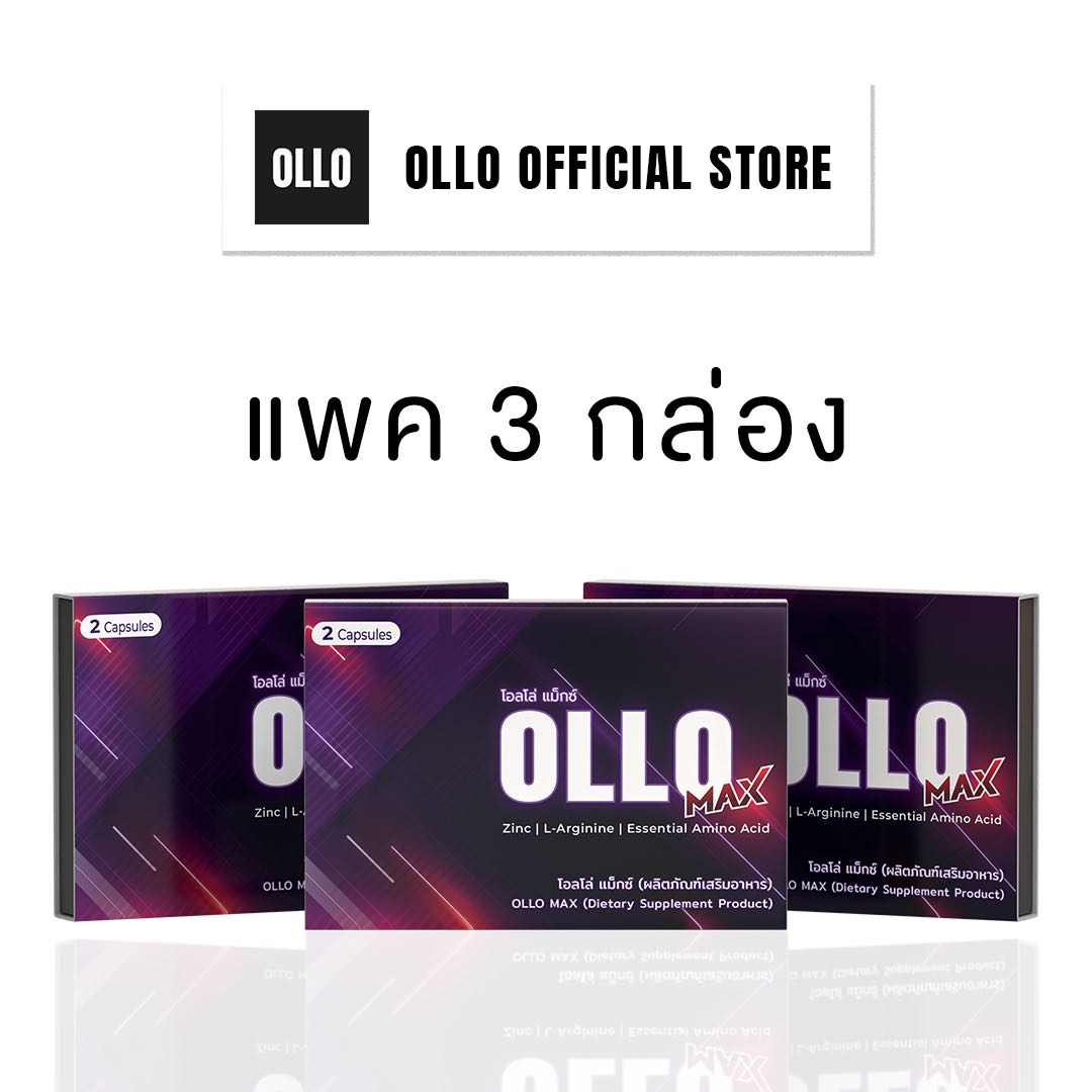 [โปรสุดคุ้ม] OLLO Max โอลโล่ แมกซ์ 3 กล่อง