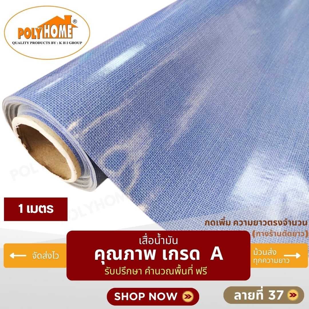 เสื่อน้ำมัน ลายที่ 37 หน้ากว้าง 1.40 เมตร หนา 0.35 มิล ยาว 1 เมตร (ส่วนความยาวกดเพิ่มได้)