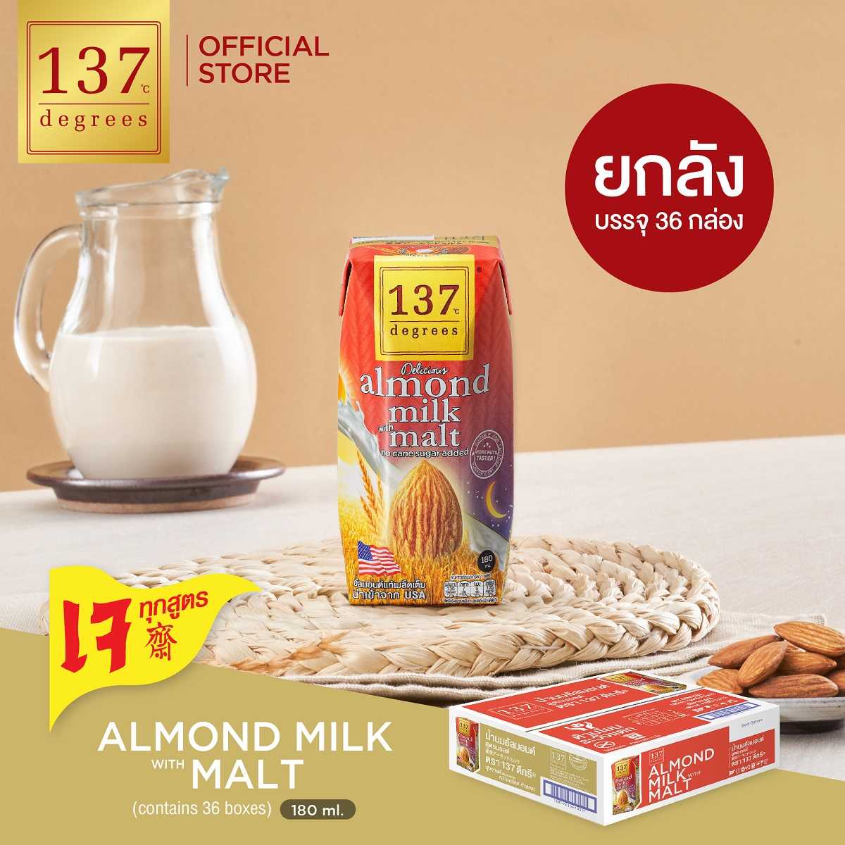 (ยกลัง) นมอัลมอนด์สูตรมอลต์ ขนาด 180 ml x pack of 3 x 12  (Almond Milk with Malt 137 Degrees Brand)