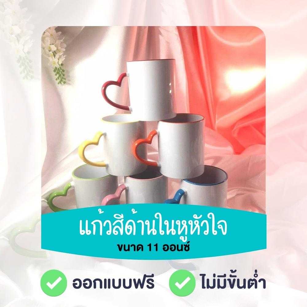 แก้วมัคทูโทน หูหัวใจสกรีนตามสั่ง