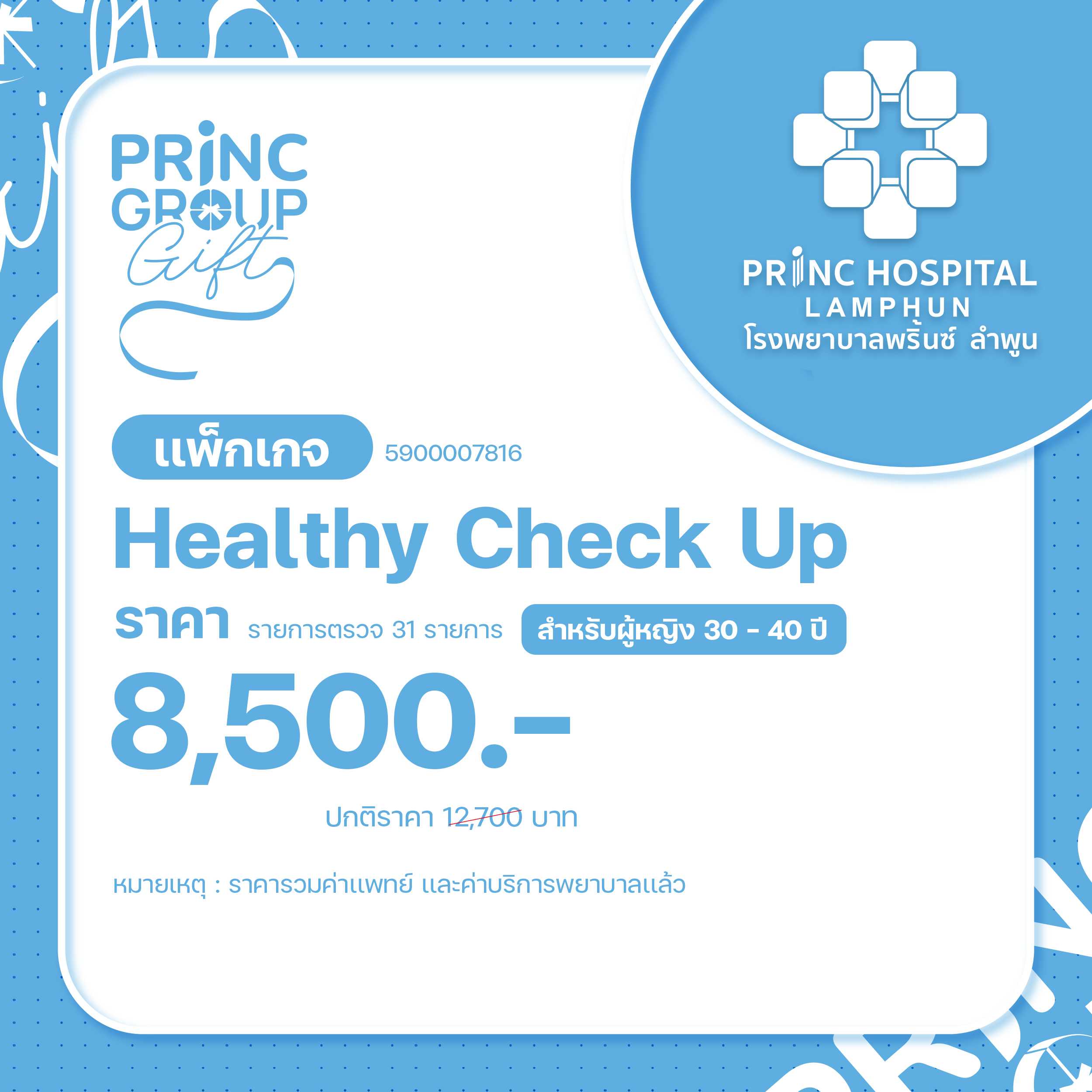 เเพ็กเกจ Healthy Check Up สำหรับผู้หญิง (PRINC Groupgift)