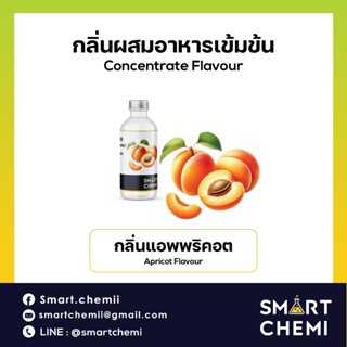 กลิ่นผสมอาหารเข้มข้น กลิ่นแอพพริคอต (Apricot) Flavour