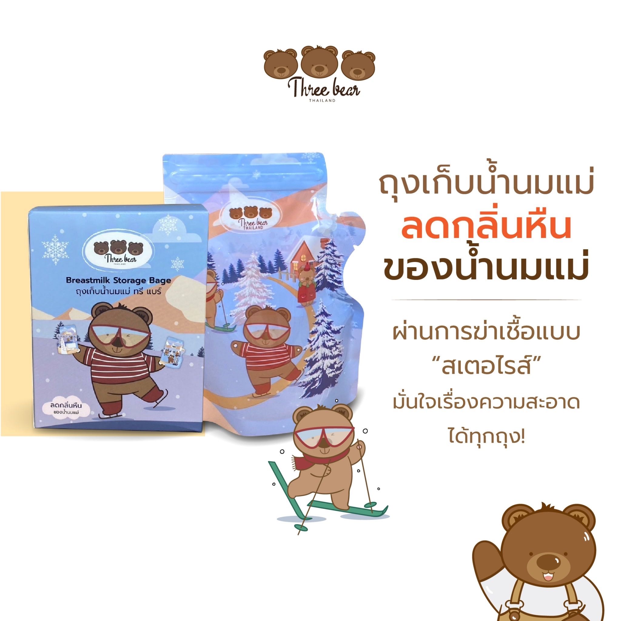 ถุงเก็บน้ำนม three bear