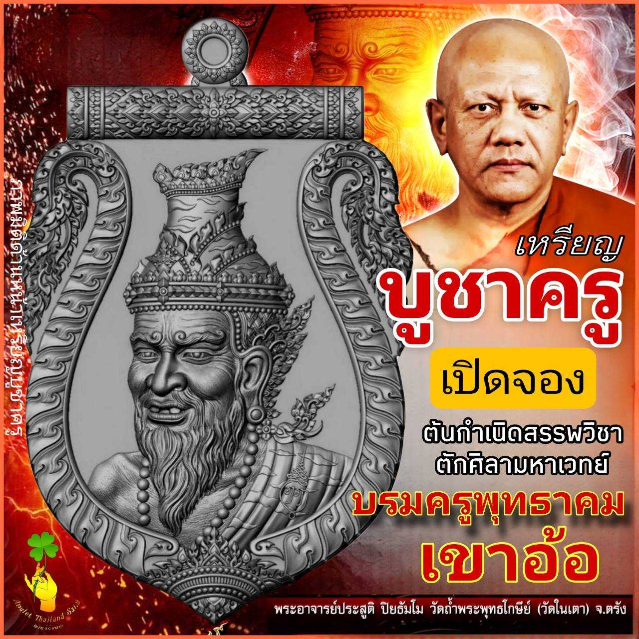 บรมครูพ่อปู่ฤาษี เหรียญ บู ช า ค รู บรมครูพุทธาคมสายเขาอ้อ พระอาจารย์ประสูติ ปิยธัมโม ต่อหน้า2