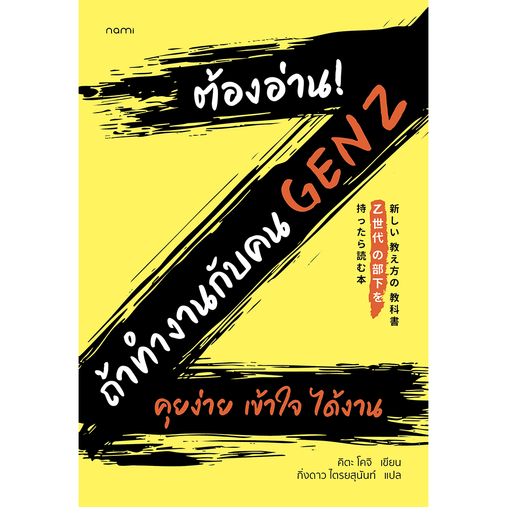 nami: ต้องอ่าน! ถ้าทำงานกับคน Gen Z