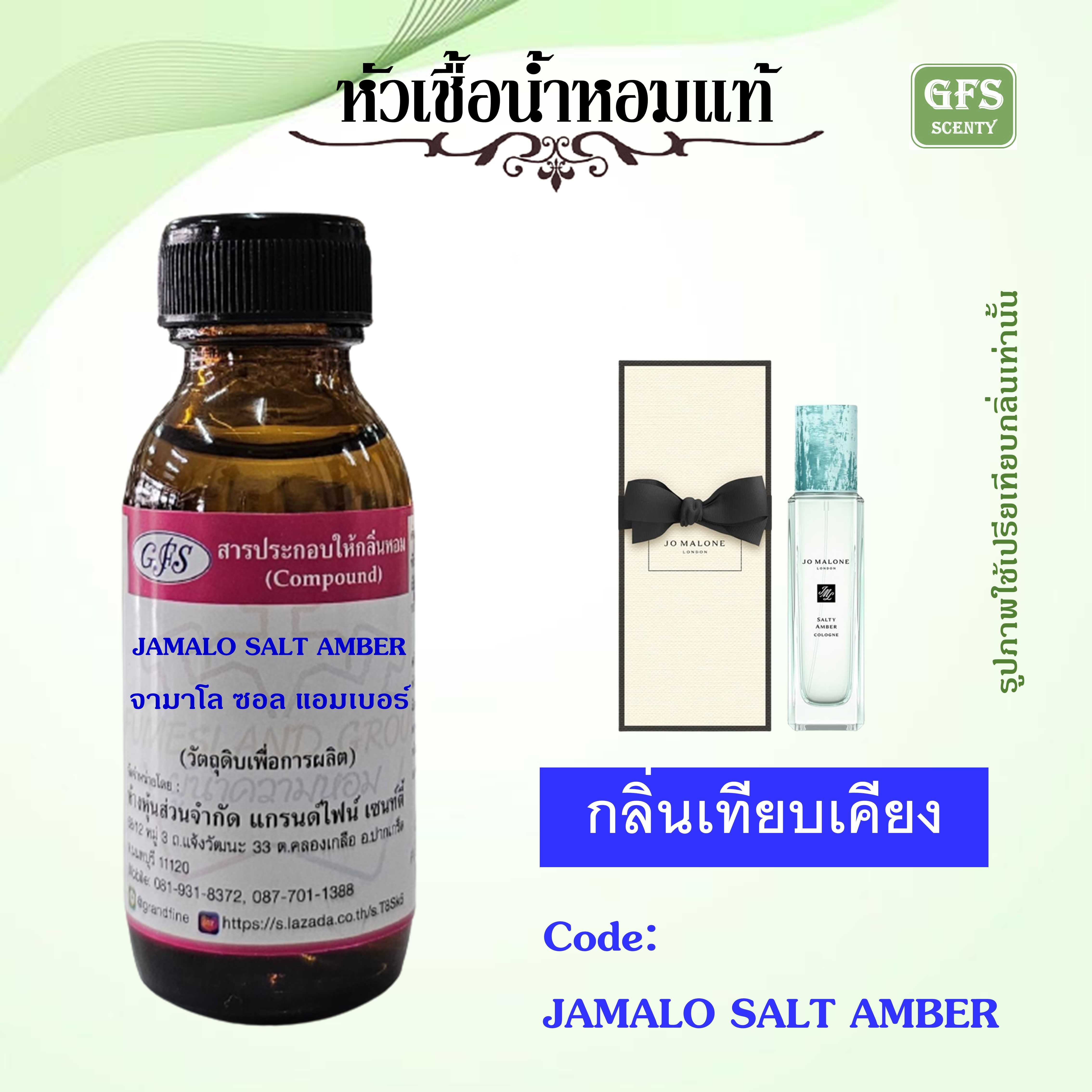 หัวเชื้อน้ำหอมแท้ โจ มาโลน เทียบกลิ่น Salty Amber  ปริมาณ 30 มล.