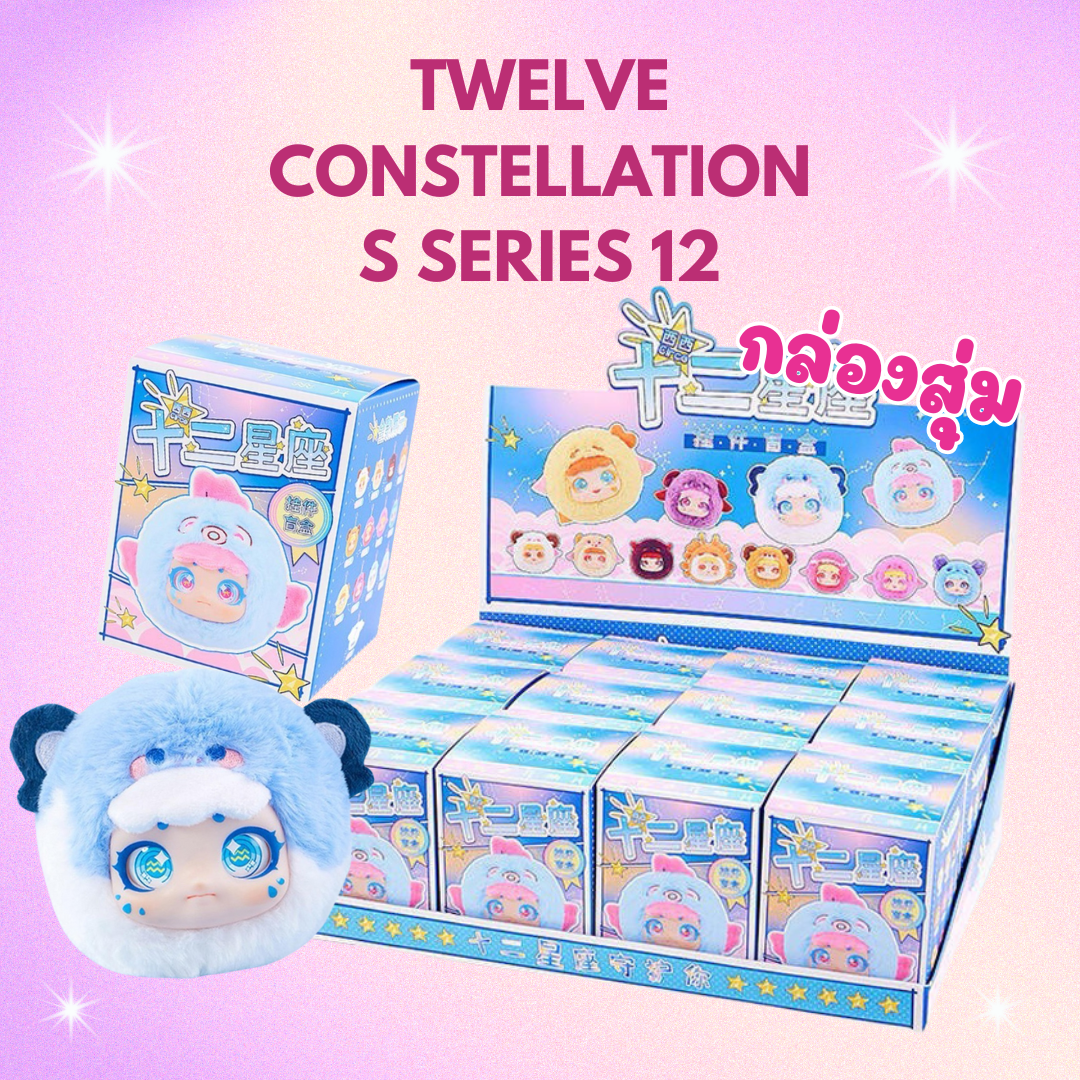 ( พร้อมส่ง ) Twelve Constellations Series 12
