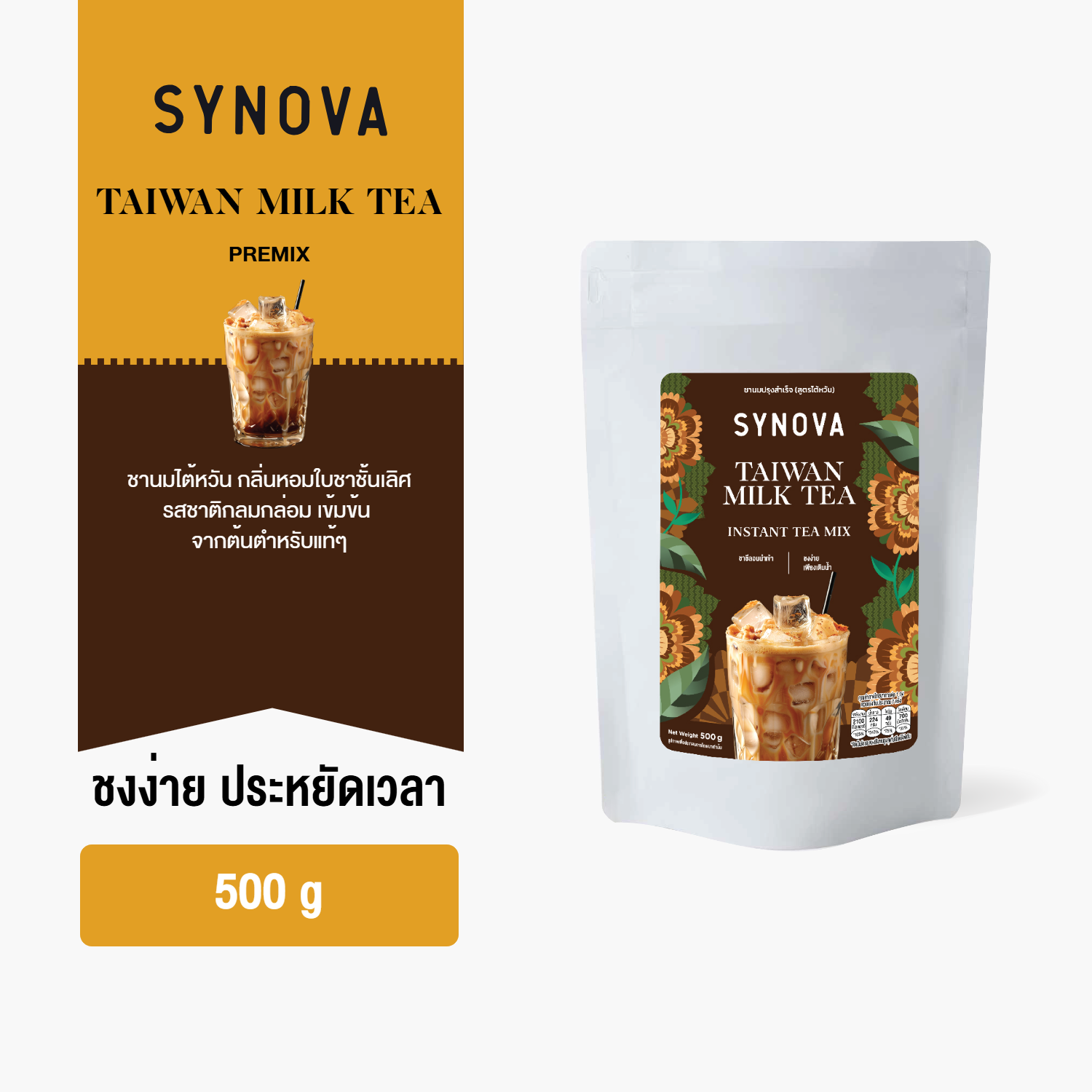 ผงเครื่องดื่มสำเร็จรูป SYNOVA : ผงชานมไต้หวันพรีมิกซ์ Taiwan Milk Tea Premix (Bag-500 g.)