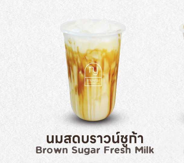 นมสดบราวน์ชูก้า (Brown Sugar Fresh Milk)