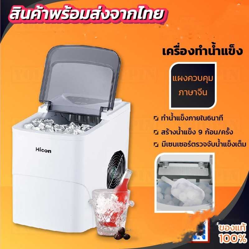 เครื่องทำน้ำแข็งอัตโนมัติ 15 นาที แถมฟรีที่ตักน้ำแข็ง  ราคา  3300 บาท ส่งฟรี 
