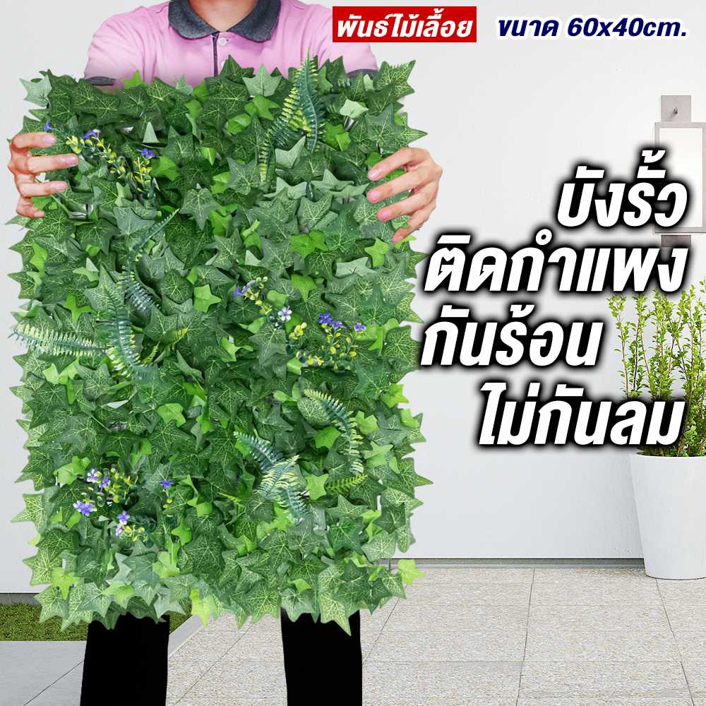 หญ้าเทียมพันธ์ุไม้เลื้อย กำแพงหญ้าเทียม 40x60cm กำแพงสวนรั้วต้นไม้เทียม ﻿หญ้าติดผนัง ติดระแนง