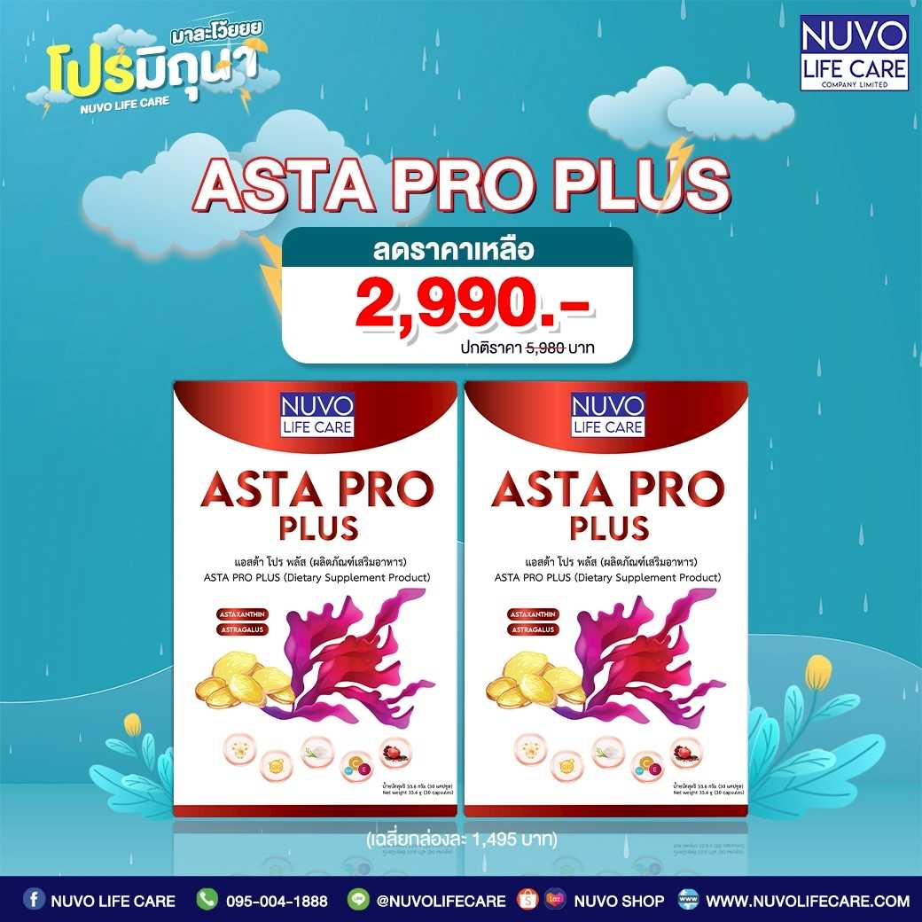 Asta Pro Plus : 1 กล่อง วิตามิน Astaxanthin ผสม CoQ10 น้ำมันจมูกข้าว คอลลาเจน