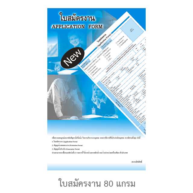 ใบสมัครงาน 80G 40 แผ่น