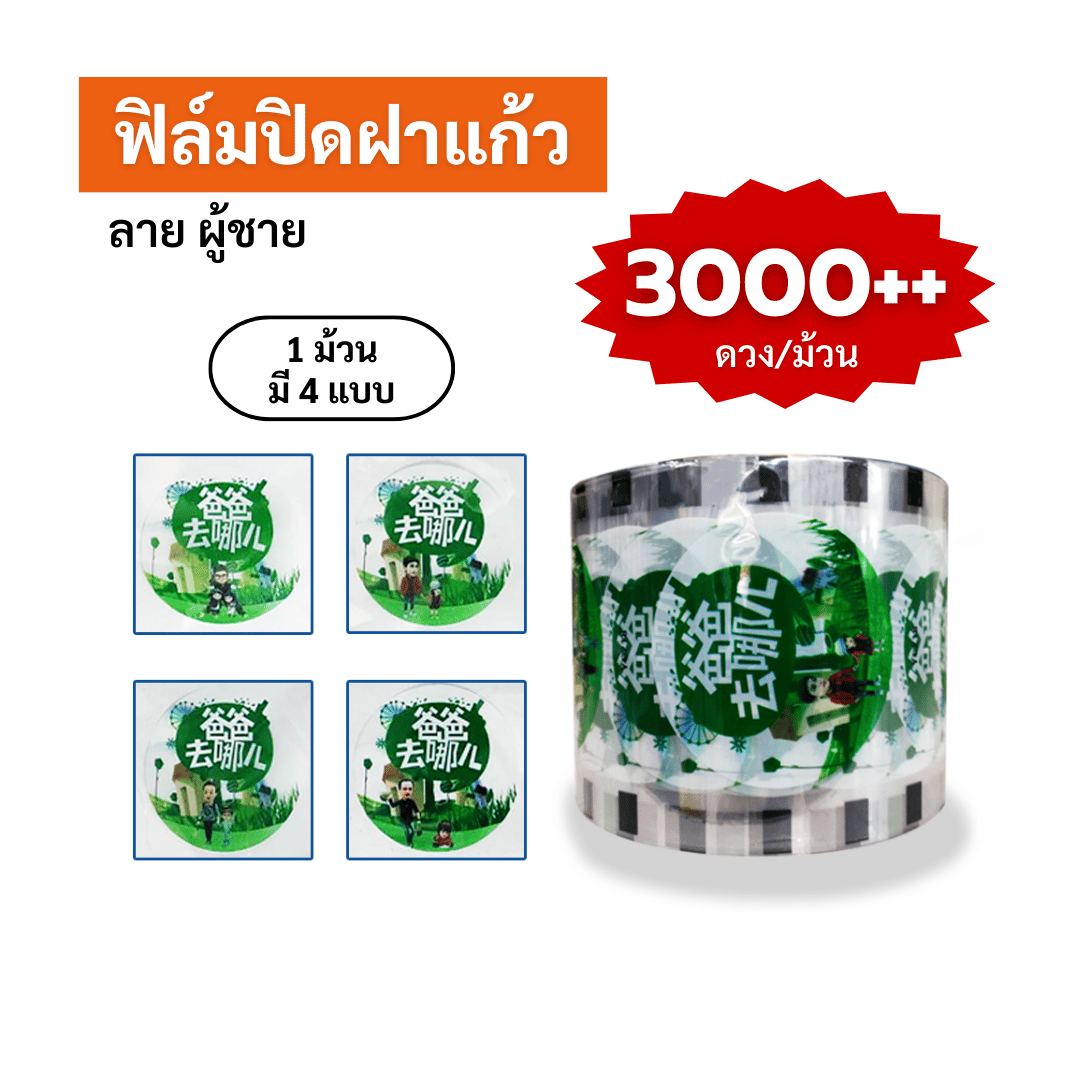 ฟิล์มปิดฝาแก้ว ลาย ผู้ชาย ซีลได้ 3,000++ ดวง