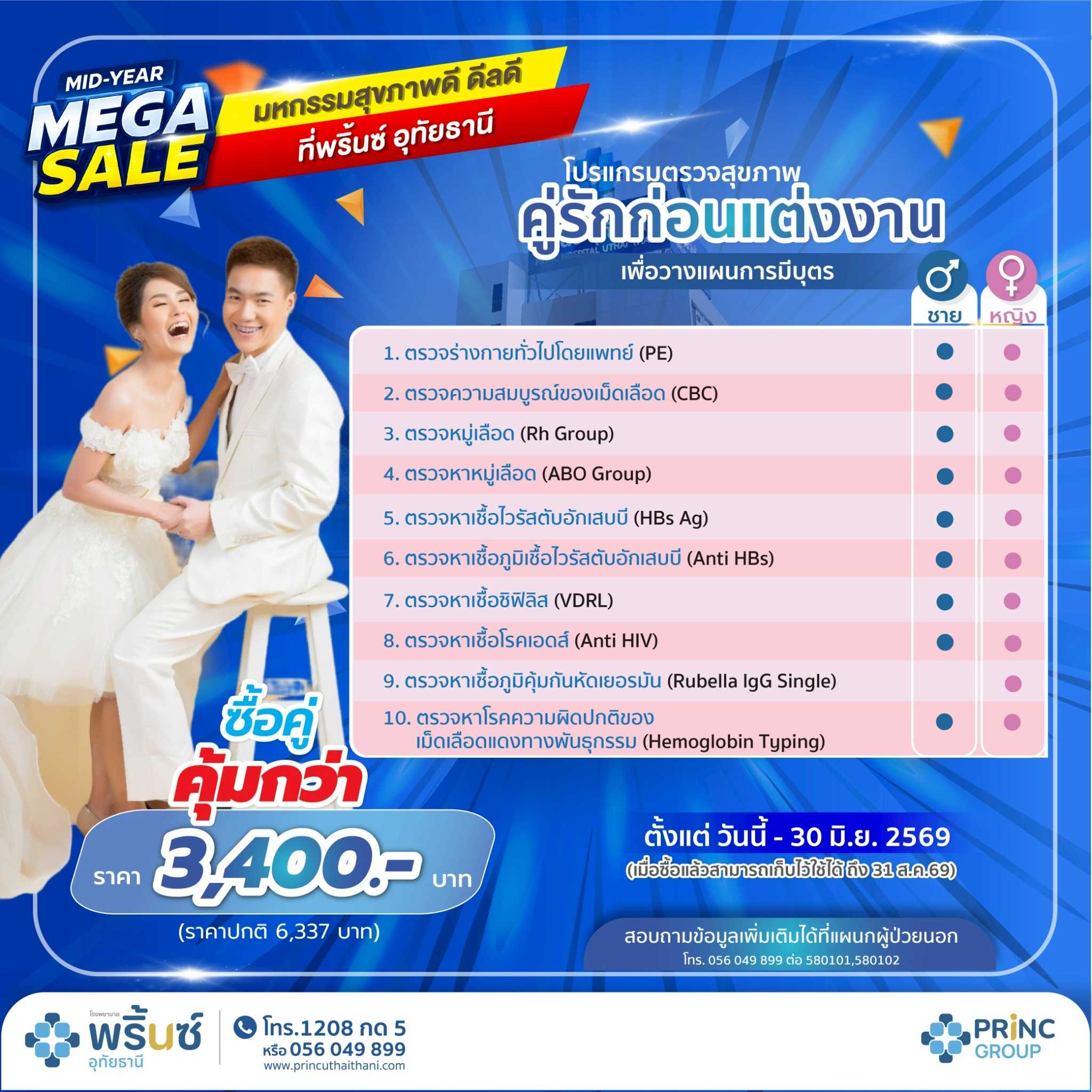 โปรแกรมตรวจสุขภาพคู่รักก่อนแต่งงาน เพื่อวางแผนการมีบุตร ซื้อคู่คุ้มกว่า ราคา 3,400 บาท ชาย/หญิง
