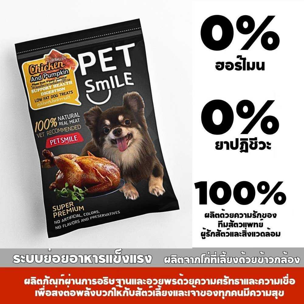 PETSMILE ขนมสุนัขอกไก่ LEAN ไขมันต่ำ ผสมฟักทองออร์แกนิก 50g.