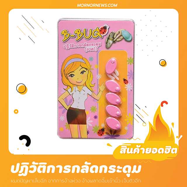 บีบัค ตัวช่วยติดกระดุม เสื้อนิสิตหญิง