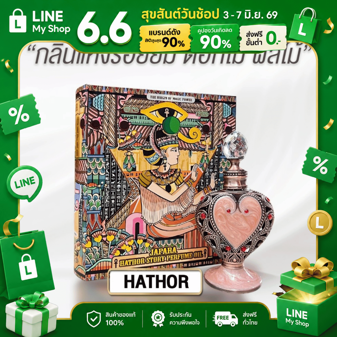 กลิ่น Hathor  ขนาด 8ML. กลิ่นหอมหวานบริสุทธิ์ หวานนุ่มนวล ชวนหลงใหล ออยล์น้ำหอมจาปารา