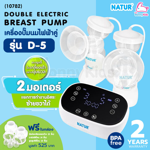 (10782) NATUR (เนเจอร์) Double Electric Breast Pump เครื่องปั๊มนมไฟฟ้า รุ่น D-5