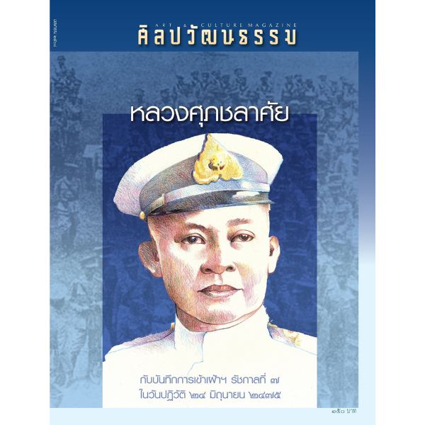 ศิลปวัฒนธรรม ฉบับ 546 : เมษายน 2568