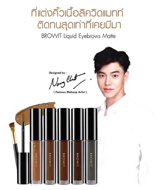 Browit Liquid Eyebrows Matte (คิ้วเจล)