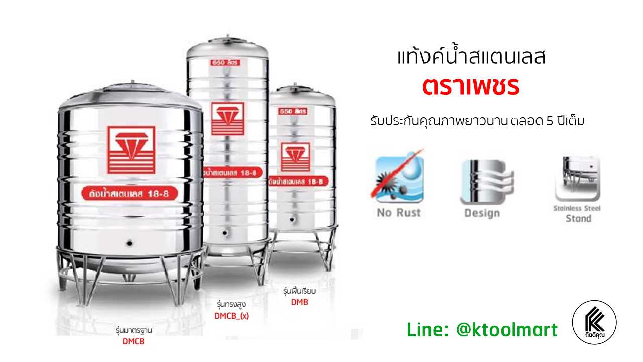 แท้งค์น้ำสตัลเลส ตราเพชร ทรงสูง ผอม DMCX ถังเก็บน้ำ Stainless steel water tank Diamond brand DMCB-X