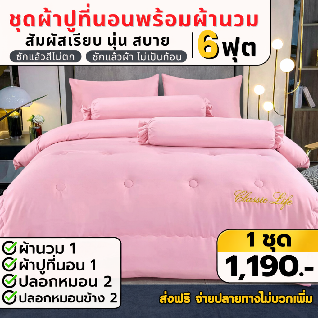 ชุดผ้าปูที่นอน พร้อมผ้านวม 6 ฟุต พรีเมียม (สีชมพู)