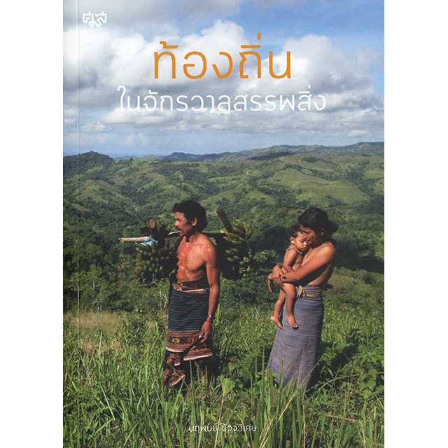 ท้องถิ่นในจักรวาลสรรพสิ่ง