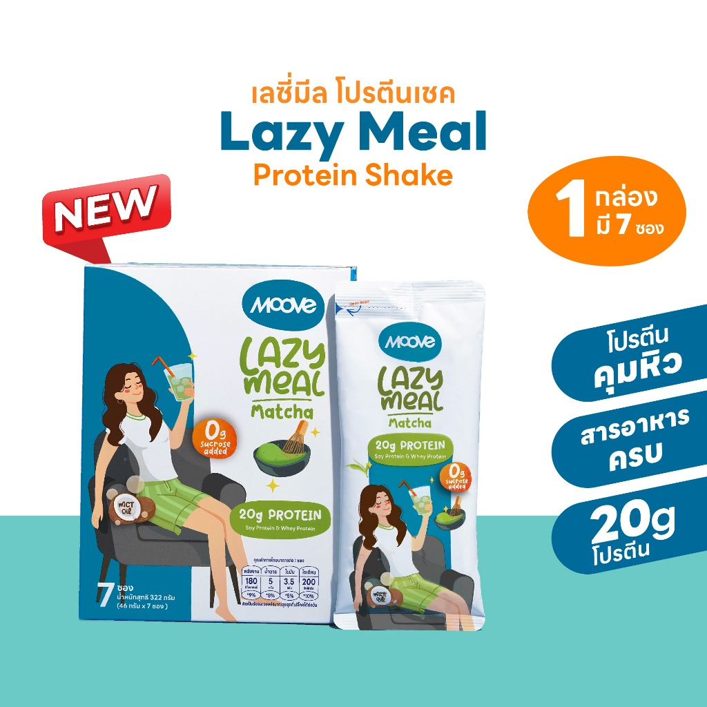 เลซี่มีล รสมัจฉะ  l Lazy Meal l โปรตีนคุมหิว อิ่มอร่อย ไม่อ้วน l ไม่เติมน้ำตาลทราย ( Pack 1 กล่อง )