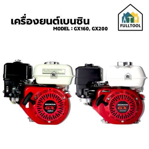 เครื่องยนต์เบนซิน 4 จังหวะ Honda : GX160 (5.5 Hp), GX200 (6.5 Hp) พร้อมอุปกรณ์ในกล่อง