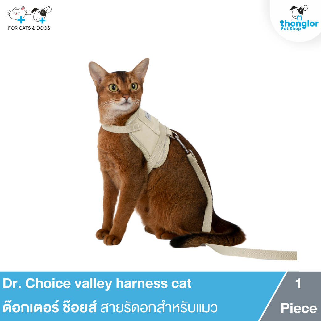 Dr. Choice Valley Harness Cat - ด๊อกเตอร์ ช๊อยส์ สายรัดอกสำหรับแมว