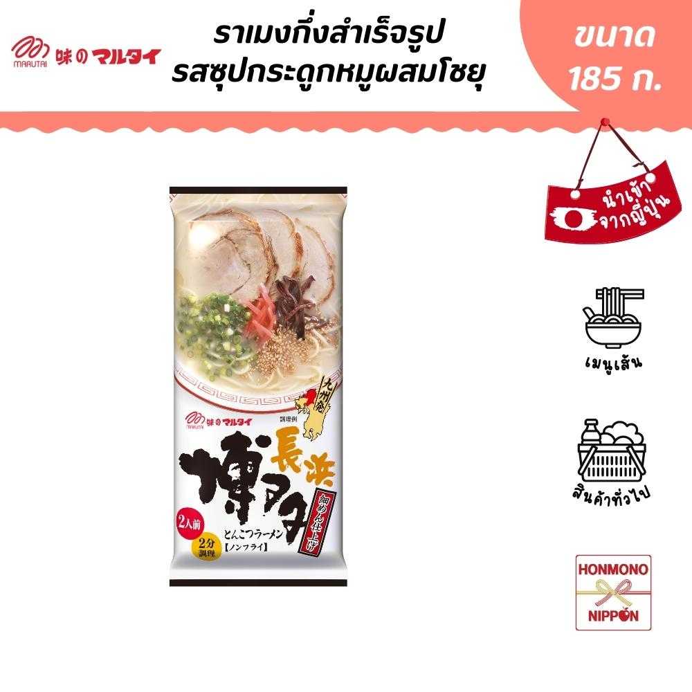 มารุไต ราเมนทงคตสึสไตล์ฮากาตะ ขนาด 185 ก. (สำหรับ 2 ที่) - Hakata Tonkotsu Ramen (DI-MRT-1216)