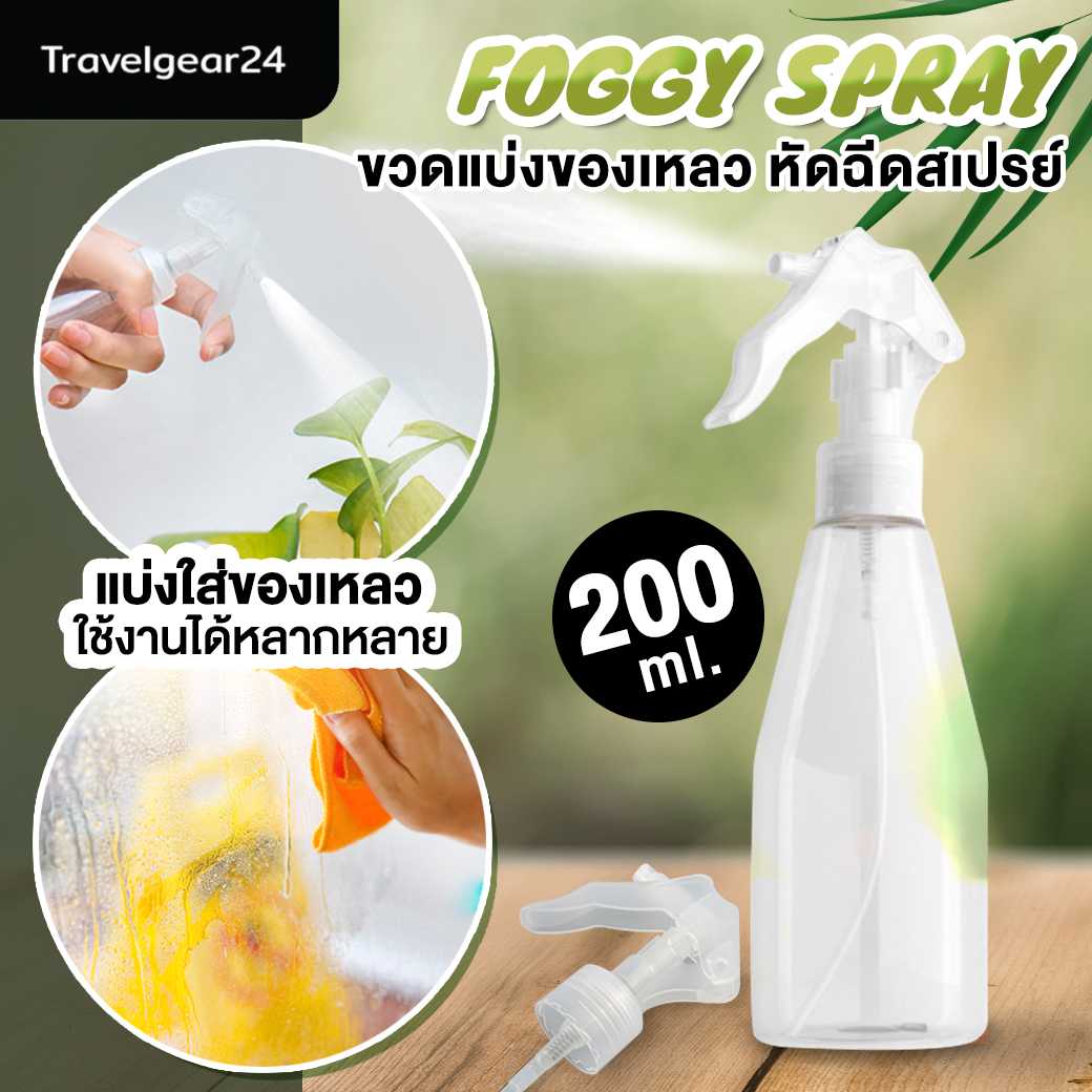 Foggy Nozzle Bottle ขวดฟ๊อกกี้ สเปรย์ละอองละเอียด กระบอกฉีดน้ำ ขวดสเปรย์ ขวดแบ่งของเหลว - C0046