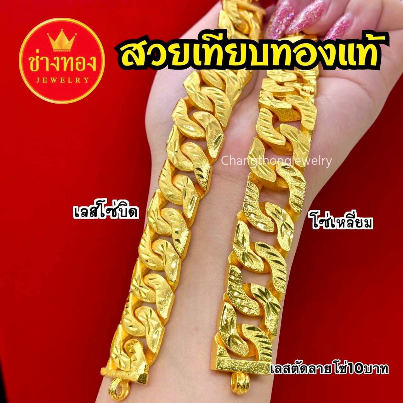 ทองเหมือนเเท้❗เลสตัดลาย10บาท โซ่บิด โซ่เหลี่ยม เทียบแท้แยกไม่ออก ทองชุบ ทองไมครอน ช่างทอง