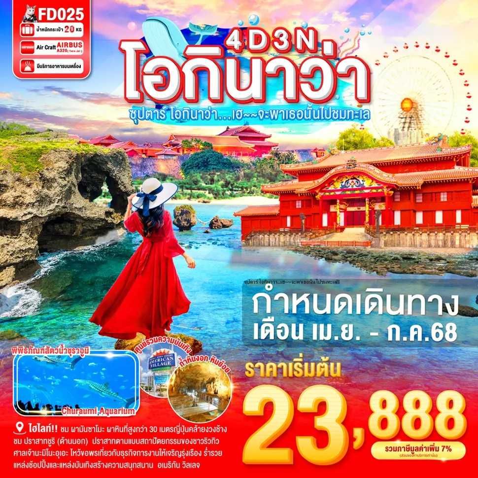 KFTTT-Okinawa โอกินาว่า โอ้จะพาเธอนั้นไปชมทะเล 4D3N (APR-JULY25)