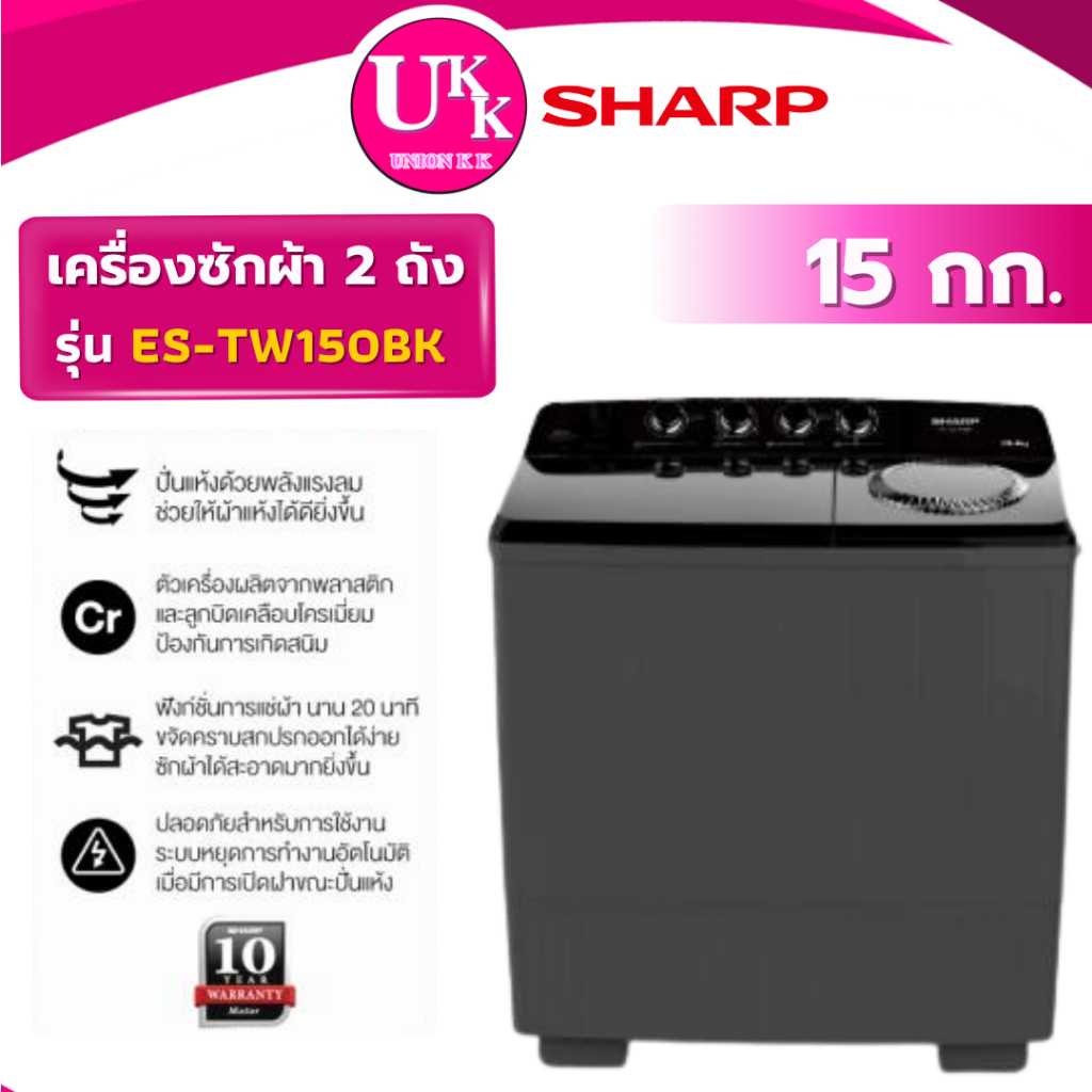 SHARP เครื่องซักผ้า 2 ถัง รุ่น ES-TW150BK ขนาด 15 กก. สีดำ Non-Inverter ( รับประกันศูนย์ 10 ปี )