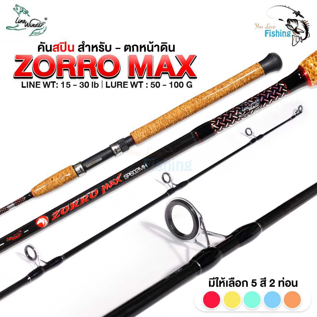 คันเบ็ดตกปลา คันสปินหมาป่า (LineWinder) รุ่น ZORRO MAX เวท 15-30lb เหนียวทน สำหรับตกหน้าดิน