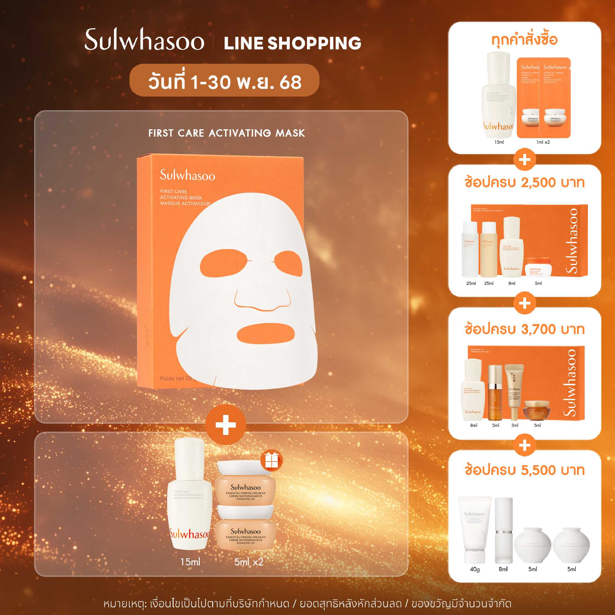 Sulwhasoo First Care Activating Mask แผ่นมาสก์หน้า ให้ผิวเปล่งปลั่ง บรรจุ 5 แผ่น