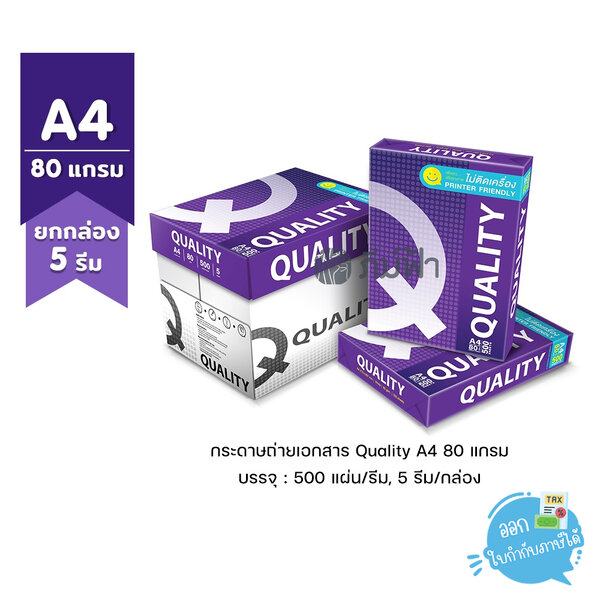 (ยกกล่อง 5 รีม) [A4] กระดาษถ่ายเอกสาร Quality ม่วง ขนาด A4 หนา 80 แกรม 500 แผ่น