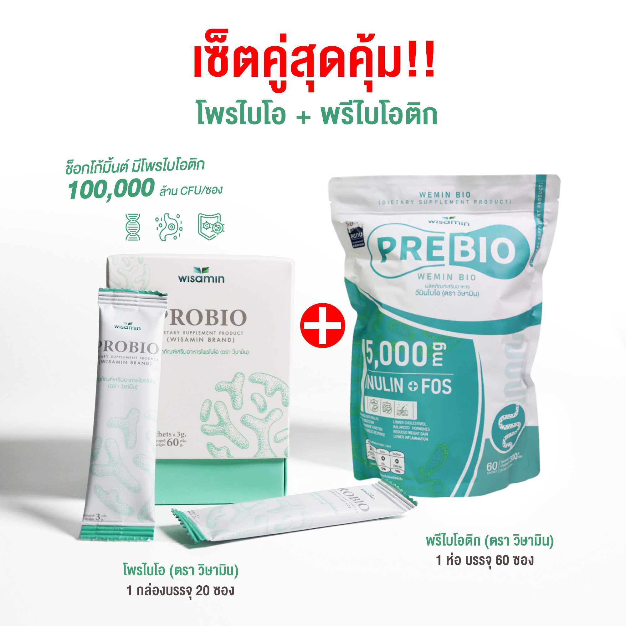 เซตคู่สุดคุ้ม (PRE BIO พรีไบโอ 60 ซอง + โพรไบโอ Probio 20 ซอง) พรีไบโอติก โปรไบโอติก (ตราวิษามิน)