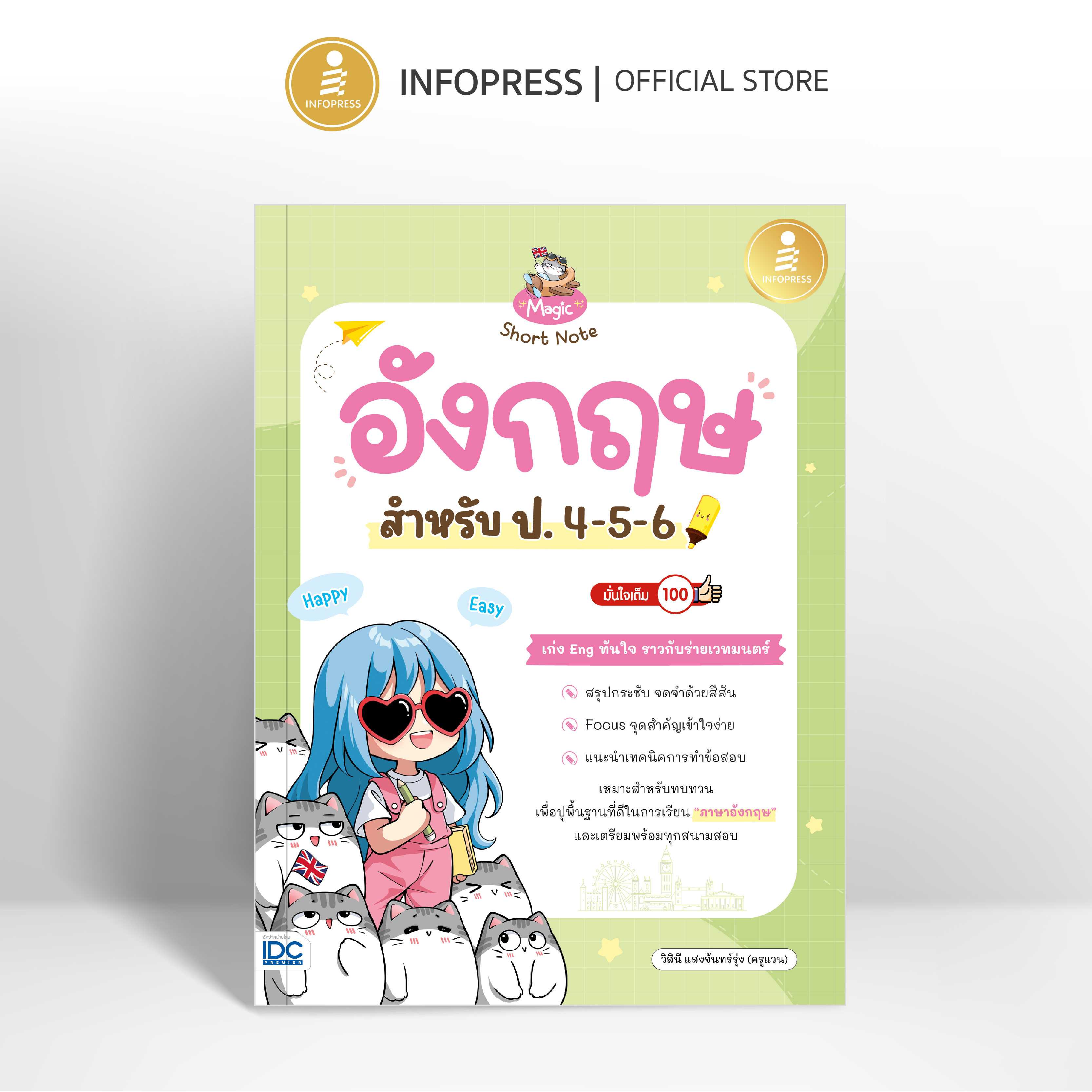(Infopress) หนังสือ Magic Short Note อังกฤษ สำหรับ ป.4-5-6 มั่นใจเต็ม 100 - 75852