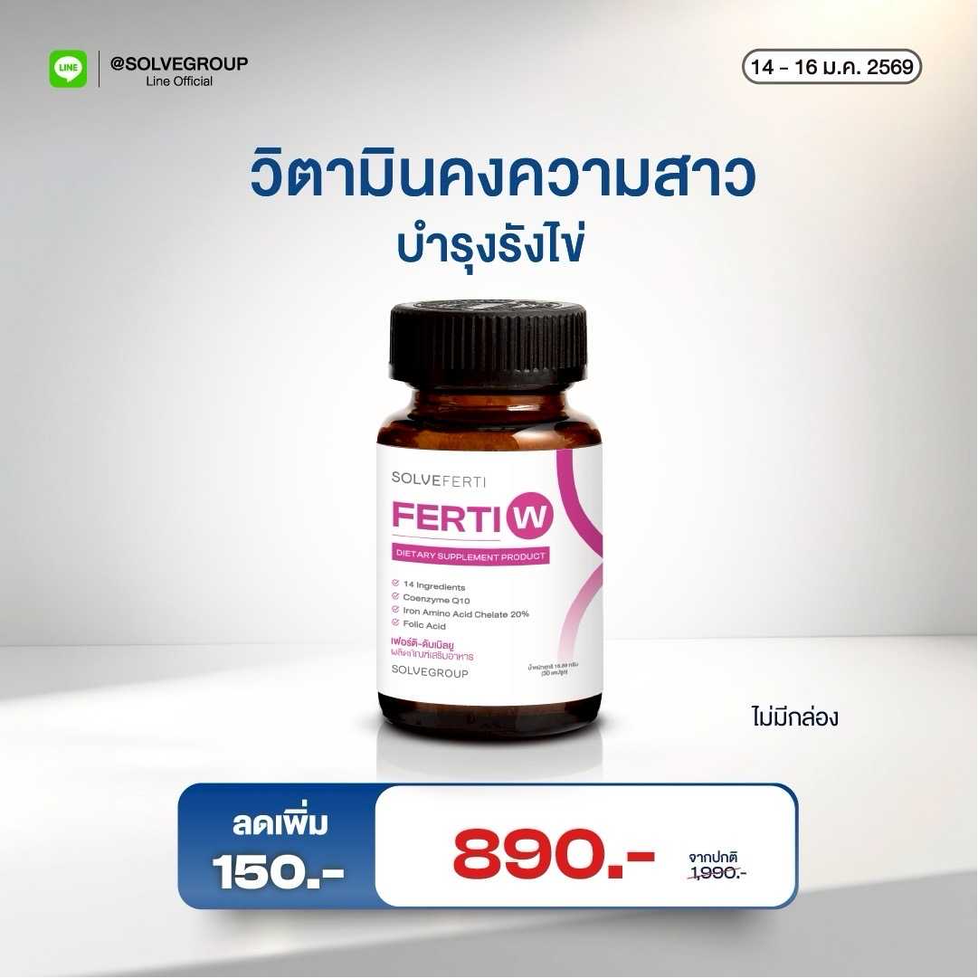 Solve Ferti W วิตามินรวมสำหรับผู้หญิง 30+